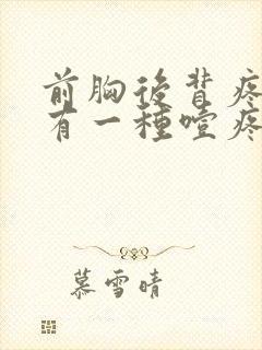 前胸后背疼嗓子有一种噎疼怎么回事封面