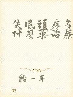 失眠头疼多梦用什么药治疗