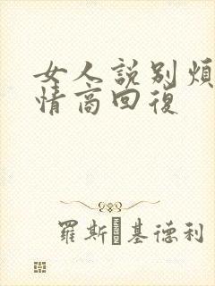 女人说别烦我高情商回复