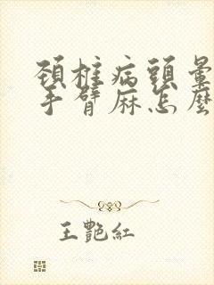 颈椎病头晕头疼手臂麻怎么办封面