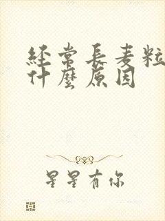 经常长麦粒肿是什么原因