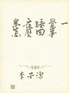 半夜睡觉一直醒怎么回事