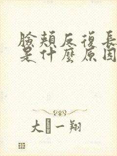 脸颊反复长痘痘是什么原因引起的