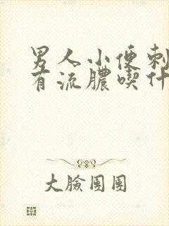 男人小便刺痛还有流脓吃什么药封面