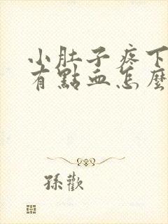 小肚子疼下面还有点血怎么回事封面