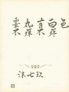 睾丸有白色疙瘩不痒不疼