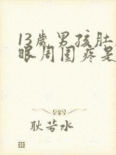 13岁男孩肚脐眼周围疼是为什么