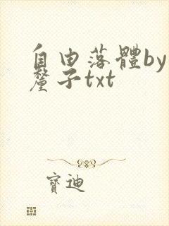 自由落体by车厘子txt