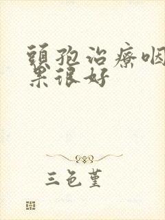 头孢治疗咽炎效果很好