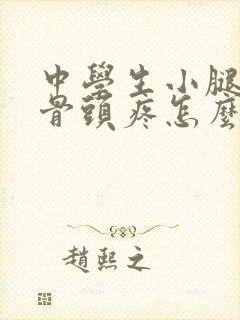 中学生小腿前面骨头疼怎么回事