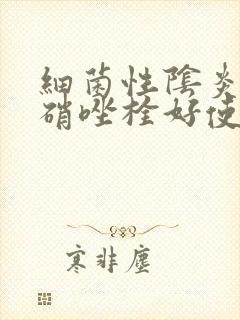 细菌性阴炎用甲硝唑栓好使嘛