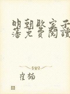 明朝败家子方继藩免费阅读免费