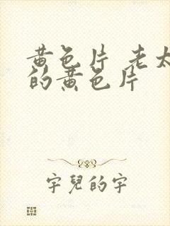 黄色片 老太婆的黄色片