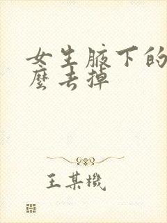 女生腋下的毛怎么去掉