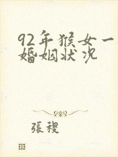 92年猴女一生婚姻状况