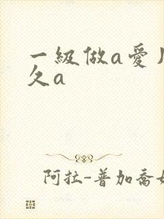 一级做a爱片久久a
