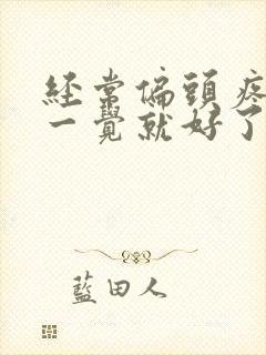 经常偏头疼 睡一觉就好了封面