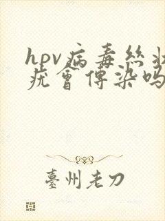 hpv病毒丝状疣会传染吗