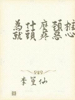 为什么颈椎受凉就头疼恶心