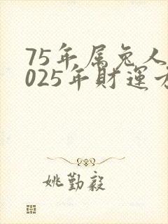 75年属兔人2025年财运方向
