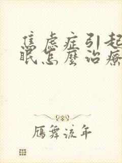 焦虑症引起的失眠怎么治疗最有效