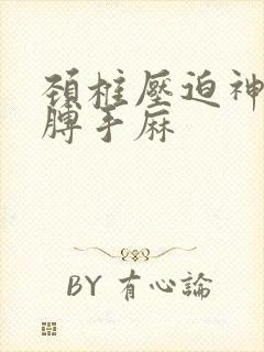 颈椎压迫神经胳膊手麻