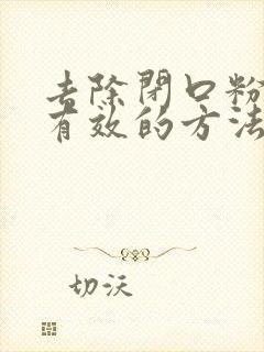 去除闭口粉刺最有效的方法