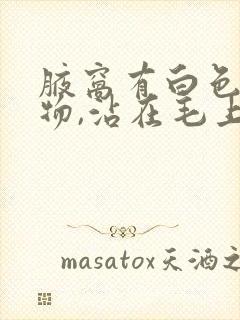 腋窝有白色分泌物,沾在毛上有异味