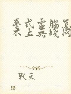 台式电脑怎么连不上无线网wifi封面