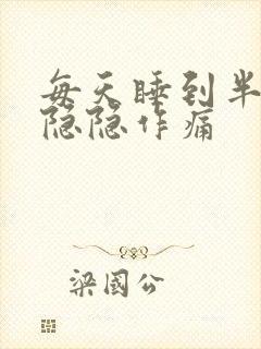 每天睡到半夜胃隐隐作痛封面