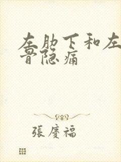 左肋下和左肩胛骨隐痛