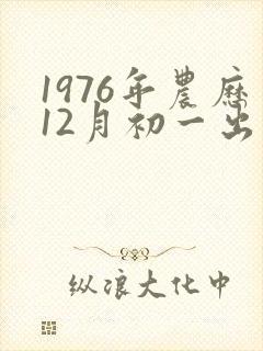 1976年农历12月初一出生的命运封面