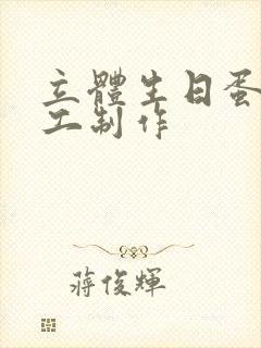 立体生日蛋糕手工制作