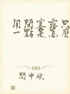 用开塞露只能拉一点是怎么回事封面