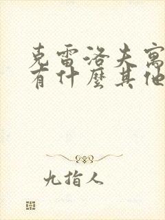 克雷洛夫寓言还有什么其他故事