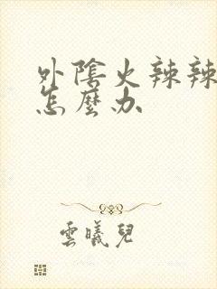 外阴火辣辣的疼怎么办封面