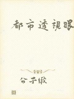 都市透视眼封面