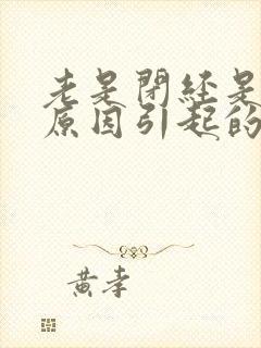 老是闭经是什么原因引起的