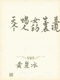 天蝎女生喜欢一个人的表现准到爆