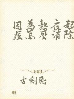 因为熬夜起的痘痘怎么消除