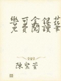 乐可金银花全文免费阅读笔趣阁