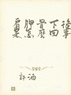 肩胛骨下后背疼是怎么回事