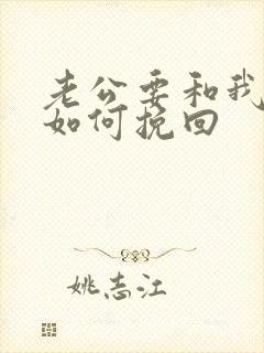 老公要和我离婚如何挽回