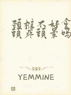 颈椎不好会引起头疼头晕吗