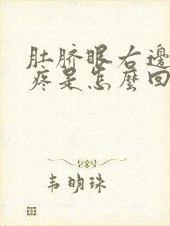 肚脐眼右边隐隐疼是怎么回事