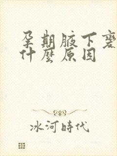 孕期腋下变黑是什么原因