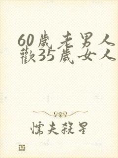 60岁老男人喜欢35岁女人吗封面