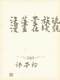 没落贵族琉璃川漫画在线观看免费全集封面