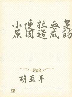 小便拉血是什么原因造成的