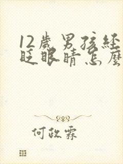 12岁男孩经常眨眼睛怎么回事